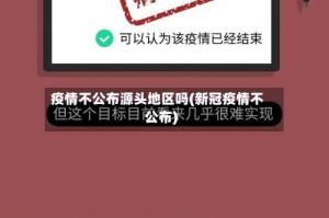 疫情不公布源头地区吗(新冠疫情不公布)