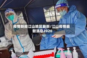 疫情新闻江山地区最新/江山疫情最新消息2020