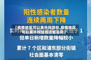 【疫情地区可以离开吗现在,疫情地区可以离开吗现在还能去吗】
