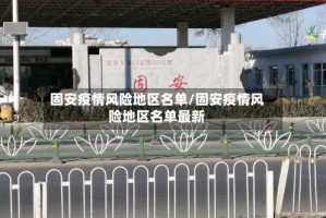 固安疫情风险地区名单/固安疫情风险地区名单最新