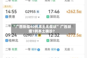 “广西新增40例本土无症状” 广西新增1例本土确诊？