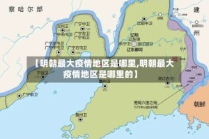 【明朝最大疫情地区是哪里,明朝最大疫情地区是哪里的】