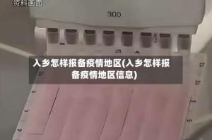 入乡怎样报备疫情地区(入乡怎样报备疫情地区信息)