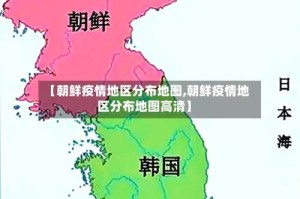 【朝鲜疫情地区分布地图,朝鲜疫情地区分布地图高清】