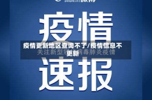 疫情更新地区查询不了/疫情信息不更新