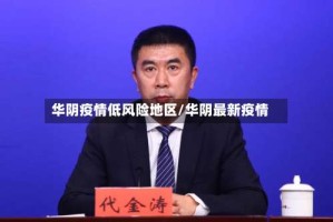 华阴疫情低风险地区/华阴最新疫情