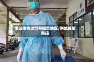 南城疫情类型有哪些地区/南城疫情防控