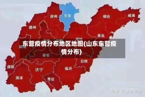 东营疫情分布地区地图(山东东营疫情分布)