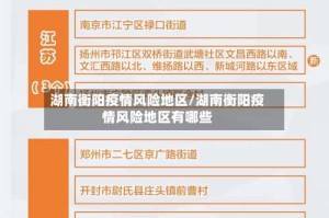 湖南衡阳疫情风险地区/湖南衡阳疫情风险地区有哪些