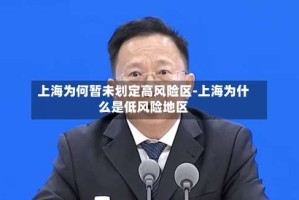 上海为何暂未划定高风险区-上海为什么是低风险地区