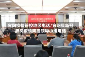 宜阳疫情管控地区电话/宜阳县新冠肺炎疫情防控领导小组电话