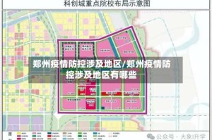 郑州疫情防控涉及地区/郑州疫情防控涉及地区有哪些