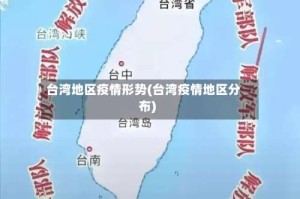 台湾地区疫情形势(台湾疫情地区分布)