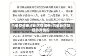 吕梁疫情重点地区有哪些/吕梁地区新冠肺炎情况