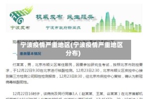 宁波疫情严重地区(宁波疫情严重地区分布)