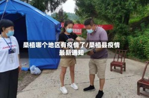 桑植哪个地区有疫情了/桑植县疫情最新通知