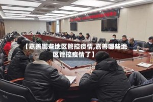 【嘉善哪些地区管控疫情,嘉善哪些地区管控疫情了】