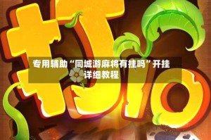 专用辅助“同城游麻将有挂吗”开挂详细教程