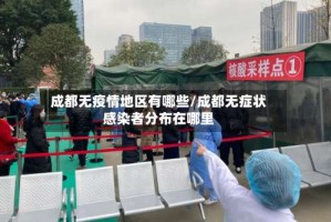 成都无疫情地区有哪些/成都无症状感染者分布在哪里