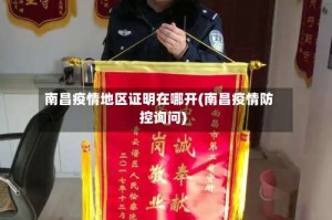 南昌疫情地区证明在哪开(南昌疫情防控询问)