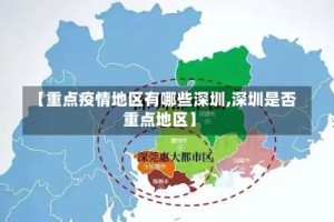 【重点疫情地区有哪些深圳,深圳是否重点地区】