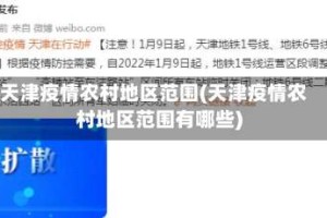天津疫情农村地区范围(天津疫情农村地区范围有哪些)