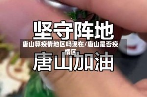 唐山算疫情地区吗现在/唐山是否疫情区