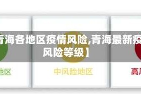 【青海各地区疫情风险,青海最新疫情风险等级】