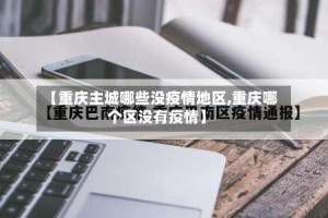 【重庆主城哪些没疫情地区,重庆哪个区没有疫情】