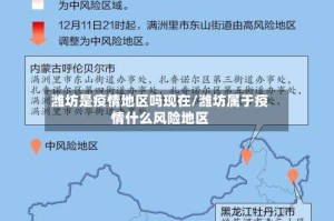潍坊是疫情地区吗现在/潍坊属于疫情什么风险地区