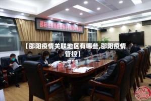【邵阳疫情关联地区有哪些,邵阳疫情管控】