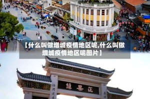 【什么叫做增城疫情地区呢,什么叫做增城疫情地区呢图片】