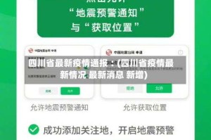 四川省最新疫情通报︰(四川省疫情最新情况 最新消息 新增)