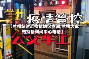 【兰州站附近疫情地区查询,兰州火车站疫情询问中心电话】