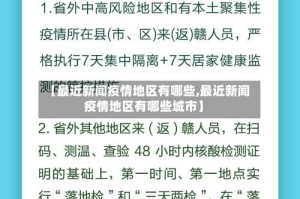 【最近新闻疫情地区有哪些,最近新闻疫情地区有哪些城市】