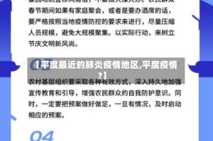 【平度最近的肺炎疫情地区,平度疫情?】