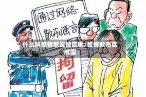 什么叫疫情散发地区呢/疫情散布区域图