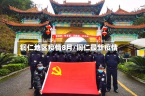 铜仁地区疫情8月/铜仁最新疫情