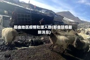那曲地区疫情处理人数(那曲防疫最新消息)