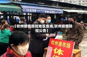 【钦州疫情防控地区查询,钦州疫情防控公告】