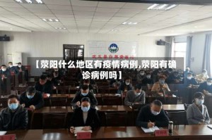 【荥阳什么地区有疫情病例,荥阳有确诊病例吗】