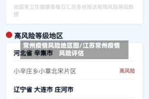 常州疫情风险地区图/江苏常州疫情风险评估