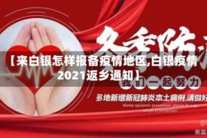 【来白银怎样报备疫情地区,白银疫情2021返乡通知】