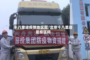 十八里店疫情地区图/北京十八里店是疫区吗