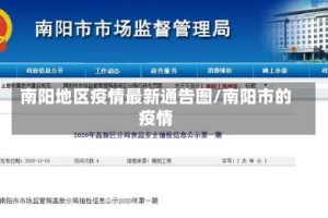 南阳地区疫情最新通告图/南阳市的疫情