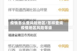 疫情怎么查风险地区/怎样查询疫情地区风险等级