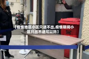 【疫情地区小区只进不出,疫情期间小区只出不进可以吗】
