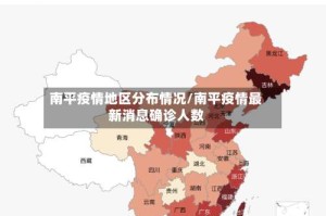 南平疫情地区分布情况/南平疫情最新消息确诊人数