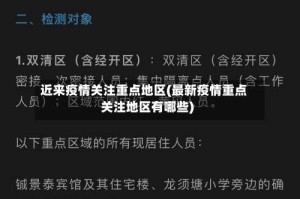 近来疫情关注重点地区(最新疫情重点关注地区有哪些)