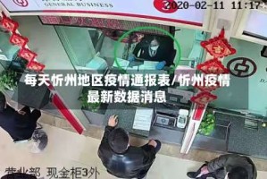 每天忻州地区疫情通报表/忻州疫情最新数据消息